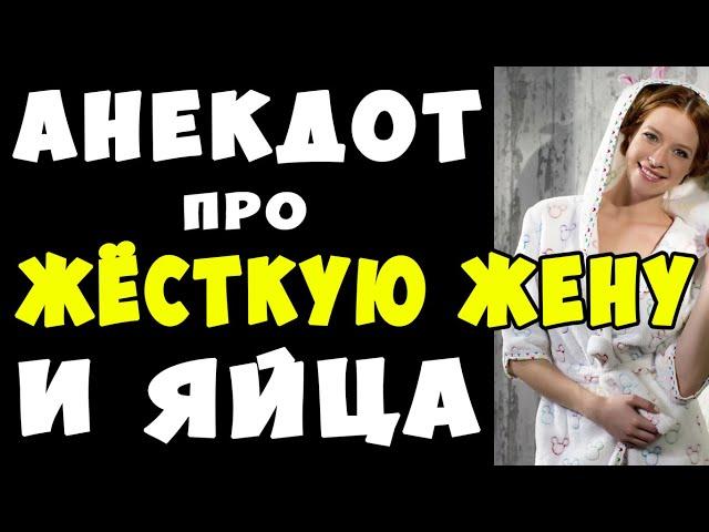 АНЕКДОТ про Яйца для Жены | Самые Смешные Свежие Анекдоты