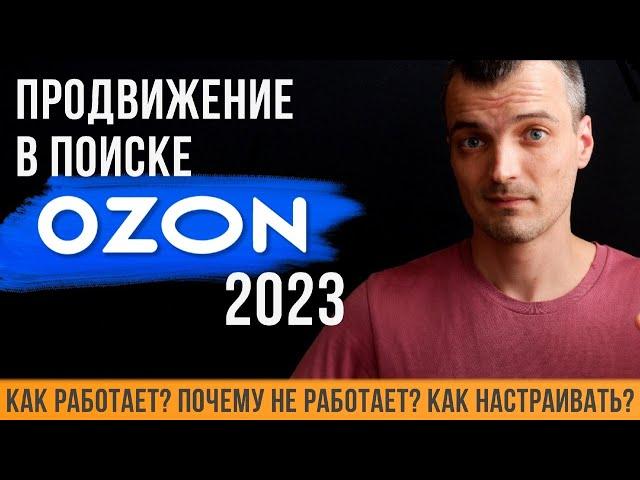 Как настроить продвижение в поиске на OZON? Как работает этот инструмент продвижения в 2023 году?