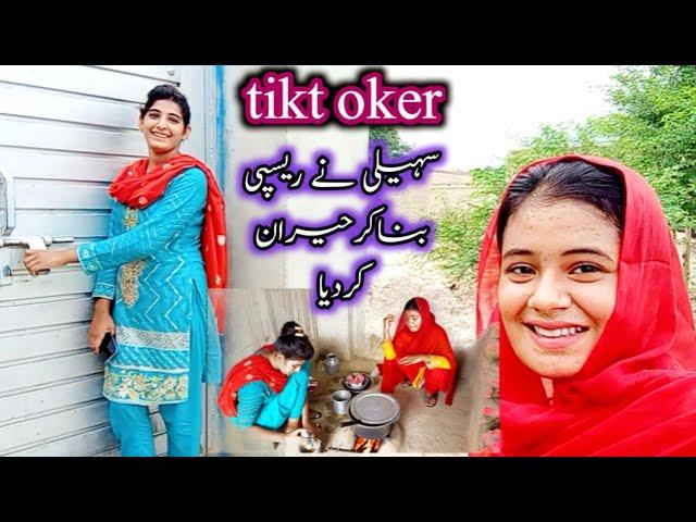 tik toker mihman ny kichen sanbhal lya||tahmina village vlog