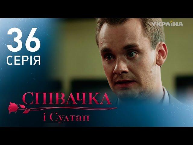 Певица и султан (36 серия)