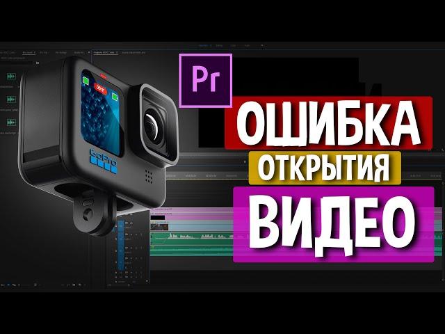 Как победить ошибку открытия видео H.265 в Windows и Премьере