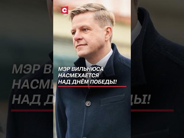 Мэр Вильнюса оскорбил празднующих День Победы литовцев! #9мая #литва #вильнюс