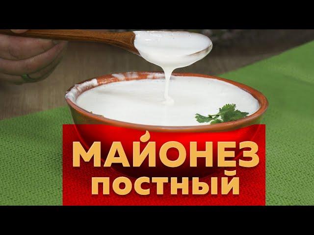 Постный майонез | Быстрый рецепт в домашних условиях