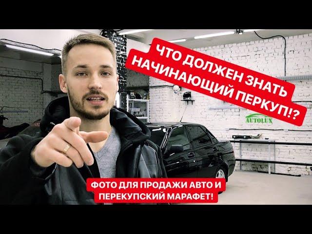 Что Должен Знать Начинающий ПЕРЕКУП!?