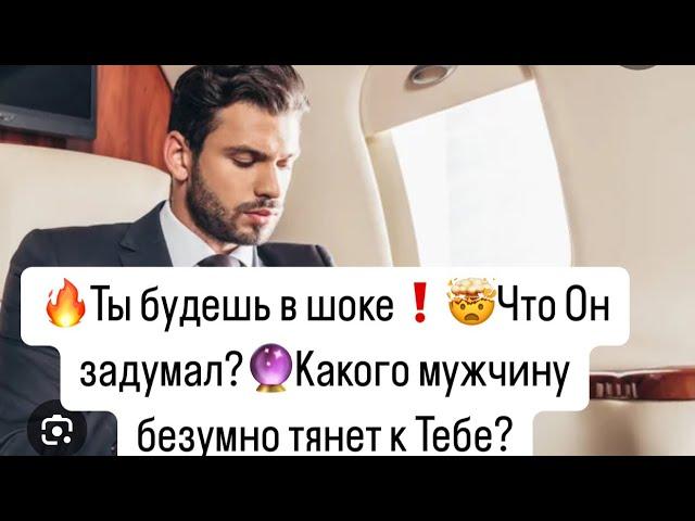 Ты будешь в шоке️Что Он задумал?Какого мужчину безумно тянет к Тебе?