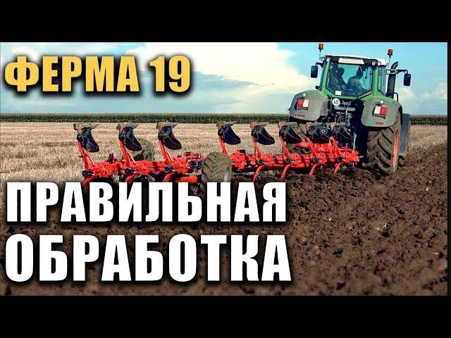 Правильная обработка земли, 100% урожай в Ферме 19 \ Farming Simulator 19