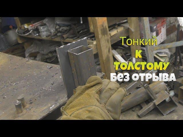 Сварка тонкого металла к более толстому без отрыва! / Вертикальный шов!