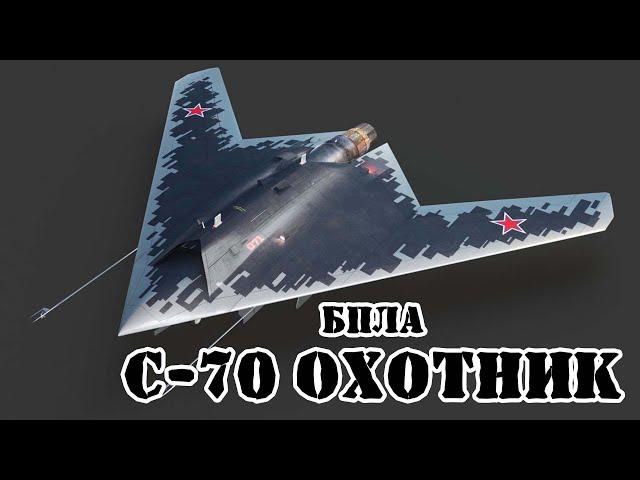 Российский БПЛА С-70 "Охотник" || Обзор