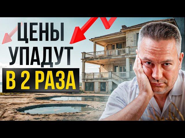 Цена на жилье рухнет?! Обвал рынка недвижимости Северного Кипра