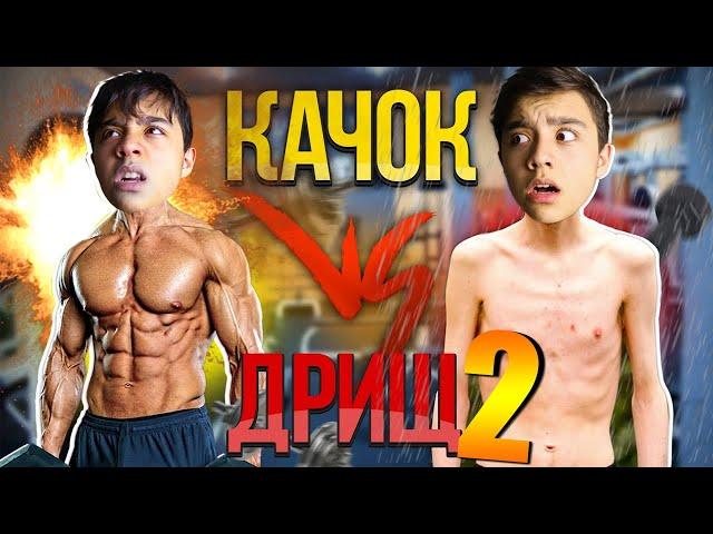 КАЧОК VS ДРИЩ 2| качок против дрища 2//BERT