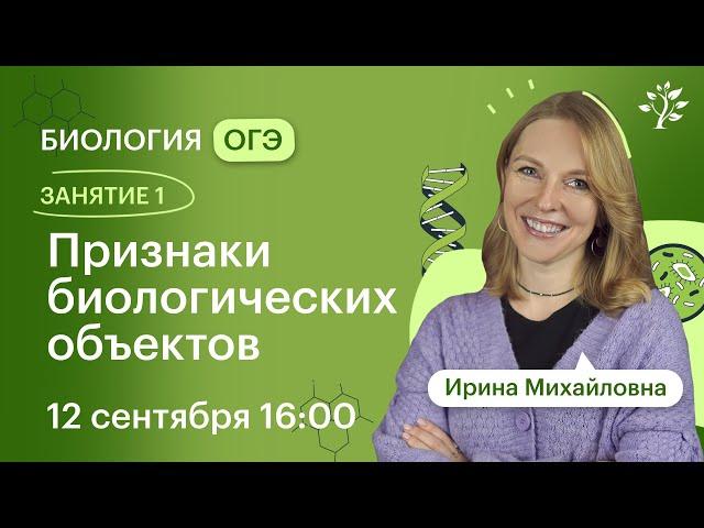 Биология ОГЭ 2025. ЗАНЯТИЕ 1. Признаки биологических объектов | Вебинар