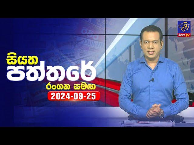  Live | Siyatha Paththare | සියත පත්තරේ | 25 - 09 - 2024 | Siyatha TV