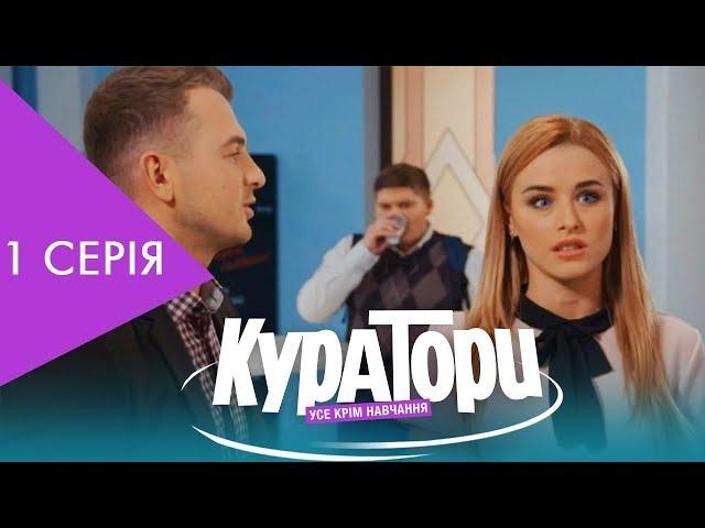 КУРАТОРИ | 1 серія | НЛО TV