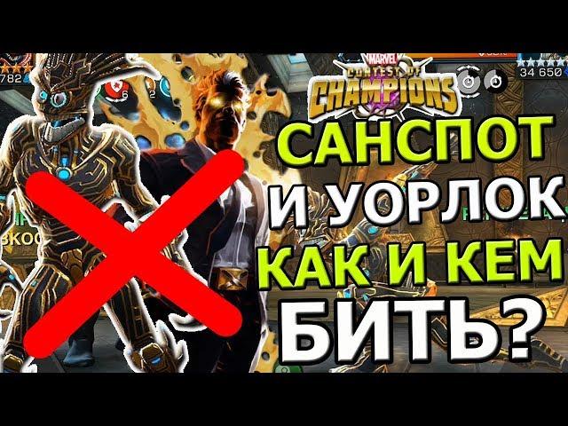 КАК И КЕМ БИТЬ БОССОВ В НОВОЙ СЮЖЕТКЕ | САНСПОТ И УОРЛОК | Marvel : Битва Чемпионов