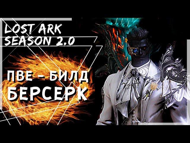 БЕРСЕРК ПВЕ БИЛД ПОД 2.0 (296-312 SP) ►LOST ARK