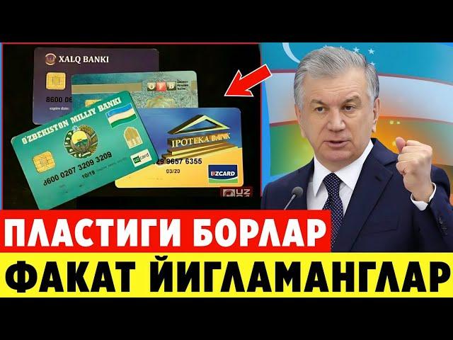 ШОШИЛИНЧ! ПЛАСТИК КАРТАСИ БОРЛАРГА  БУГУН ЁМОН ХАБАР ФАКАТ ЙИГЛАМАНГ..