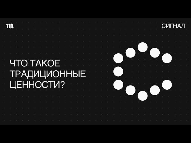 Традиционные ценности. От кого Кремль их защищает?