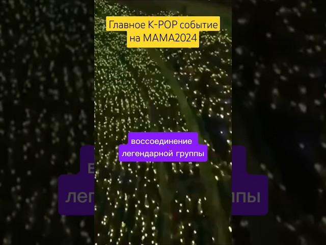 Главное K-POP событие на MAMA2024 #bigbang #gdragon #gidle #aespa #ive #txt #enhypen #seventeen