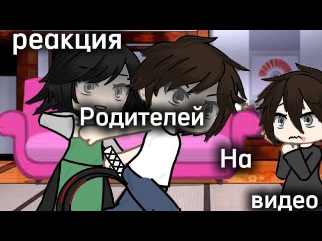 реакция родителей Андрея на видео с ютуба#schoolboys #gachalife #gacha #memes #всехлюблю#всехцелую