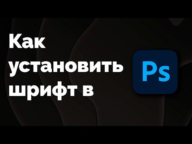 Как установить шрифт в Adobe photoshop на Windows