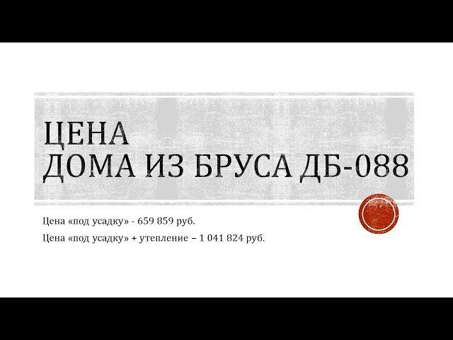 Цена дома из бруса на 88 м2 Подробная смета на строительство дома из бруса 6 х 9 м