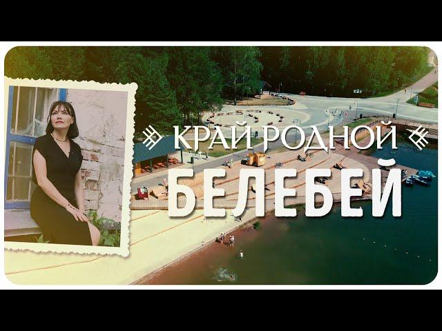 Белебей | Край родной