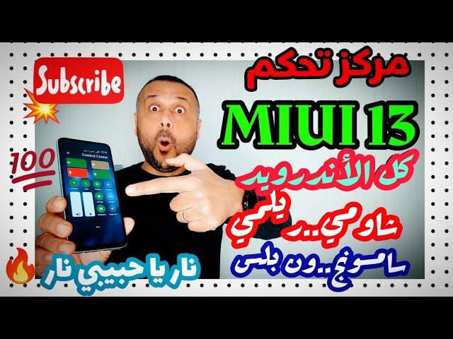  رهيب تثبيت مركز تحكم واجهة شاومي MIUI 13  على جميع هواتف الأندرويد , تنزيل مركز تحكم MIUI 13 للكل