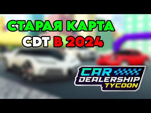 *СТАРАЯ КАРТА В CDT* | Как поиграть? | Car Dealership Tycoon