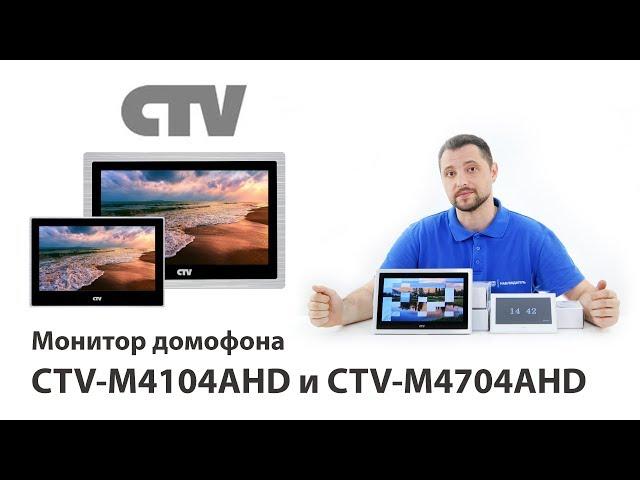 Обзор мониторов видеодомофона CTV-M4104AHD и CTV-M4704AHD