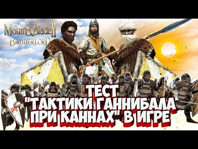 ТЕСТ ТАКТИКИ ГАННИБАЛА В ИГРЕ ► Mount and Blade 2 Bannerlord  ► Баннер