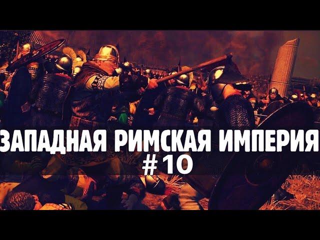 #10 Западная Римская Империя прохождение. Сложность - Легендарная.