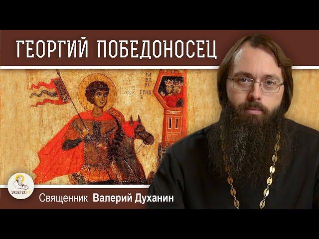 Святой ГЕОРГИЙ ПОБЕДОНОСЕЦ.  Священник Валерий Духанин