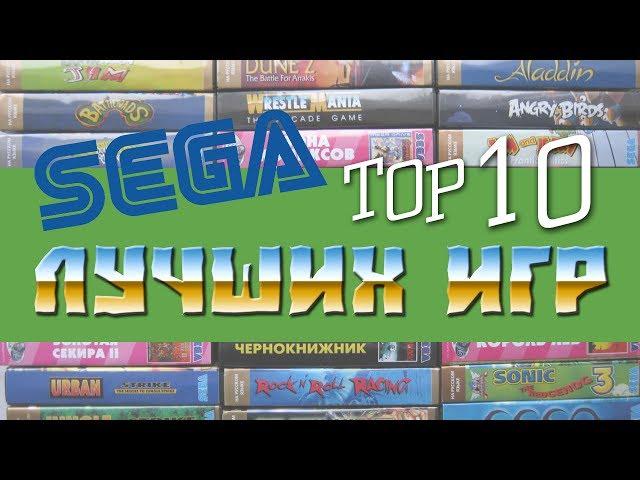 BTHP - ТОП 10 Лучших игр на SEGA