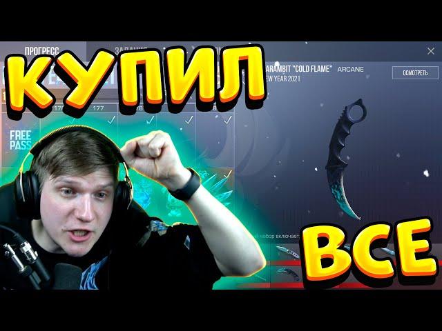 КУПИЛ ВЕСЬ НОВОГОДНИЙ GOLD PASS В STANDOFF 2 0.15.0 | ВЕЛЯ - ОБНОВЛЕНИЕ 0.15.0 СТАНДОФФ 2