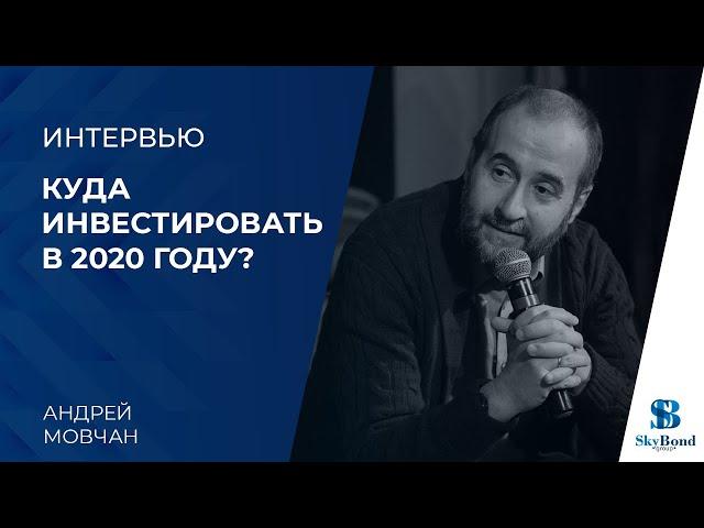 Прогноз на 2020 год. Интервью Константина Балабушко с Андреем Мовчаном