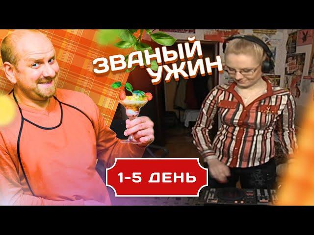 ЗВАНЫЙ УЖИН. В ГОСТЯХ У ДИДЖЕЯ 1-5