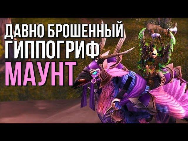 Как получить давно брошенный гиппогриф, секретный маунт легиона world of warcraft legion wow 7.3.5