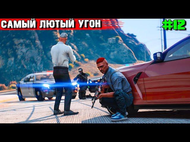 САМЫЙ ЛЮТЫЙ УГОН. ВЫЖИВАНИЕ С НУЛЯ В GTA 5 RP #12