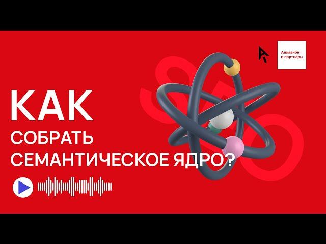 Как собрать семантическое ядро?