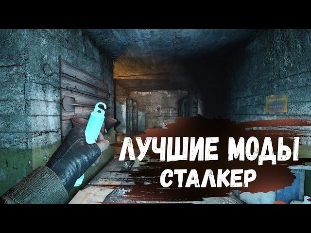 S.T.A.L.K.E.R ТОП - 5 ЛУЧШИХ МОДОВ НАЧАЛА 2023