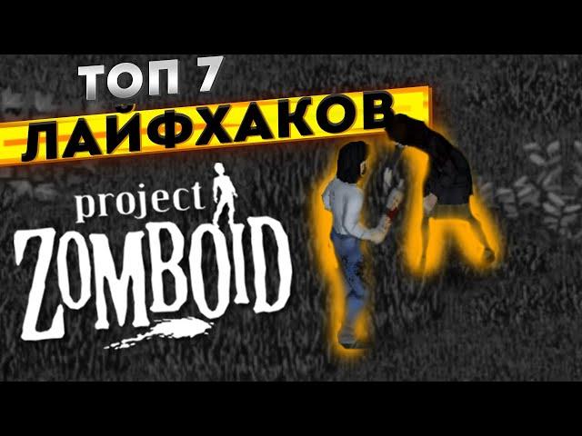 ТОП 7 ЛАЙФХАКОВ ДЛЯ PROJECT ZOMBOID