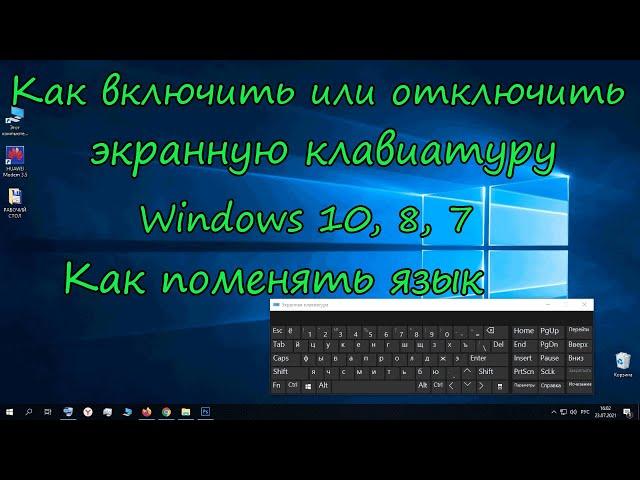 Как включить или отключить экранную клавиатуру Windows 10, 7. Поменять язык