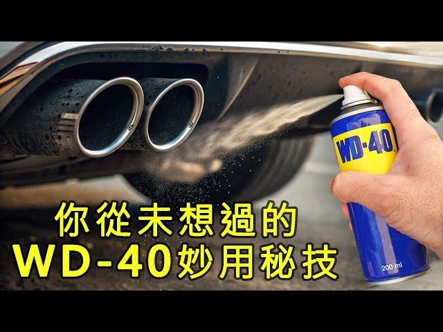 早知道這些 WD-40 妙用就好了，可以省下不少時間