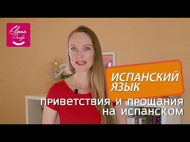 ЗНАКОМСТВО, ПРИВЕТСТВИЯ и ПРОЩАНИЯ на испанском.