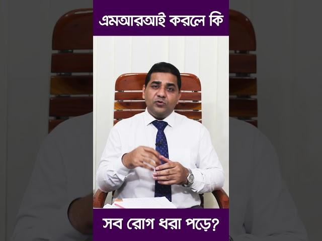 এমআরআই করলে কি সব রোগ ধরা পড়ে?
