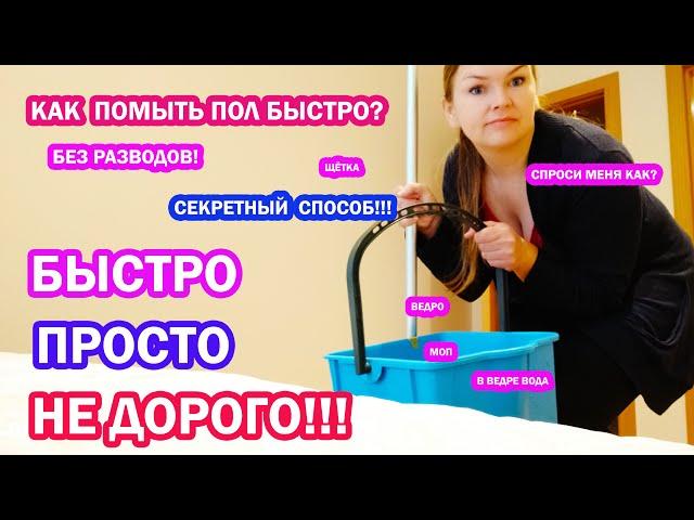 КАК БЫСТРО ПОМЫТЬ ПОЛ БЕЗ РАЗВОДОВ ? САМЫЙ ПРОСТОЙ СПОСОБ !  В чём главный секрет ?