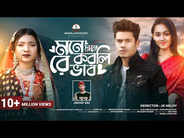 মনে মনে করলিরে ভাব | Mone Mone Korlire Vab | Shahin Sultana Mim | Jahid Vai | JK NELOY | RIPA