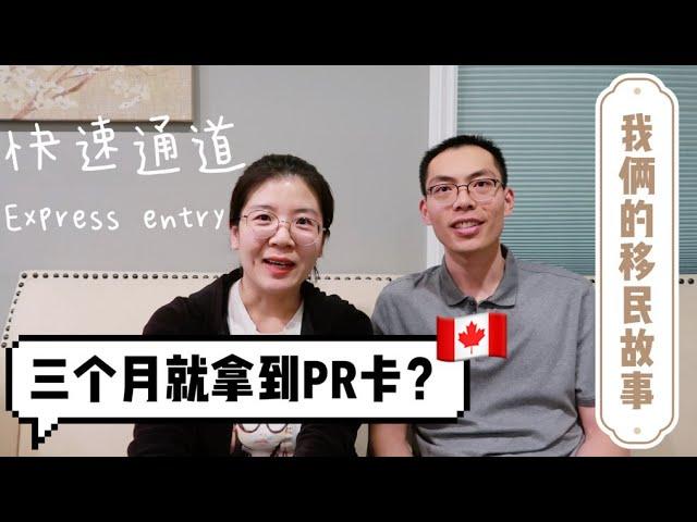 分享我俩的加拿大移民故事｜留学生移民｜三个月拿到永久居民身份