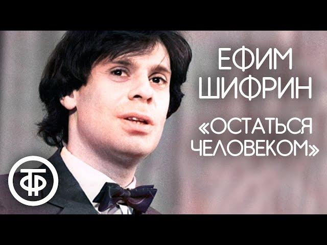 "Остаться человеком". Ефим Шифрин (1990)