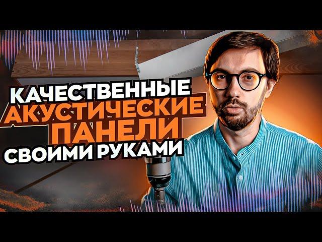 Как сделать эффективные АКУСТИЧЕСКИЕ ПАНЕЛИ своими руками?